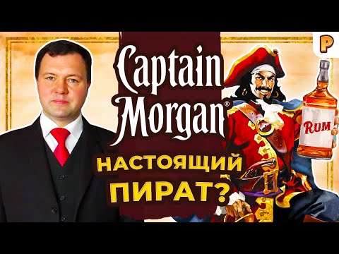 Видео: Капитан Генри Морган - настоящий пират? Кирилл Назаренко о реальном прообразе Капитана Блада