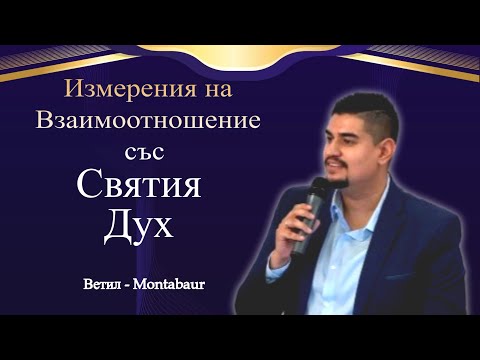 Видео: Измерения на Взаимоотношение със Святия Дух l Bojidar Angelov