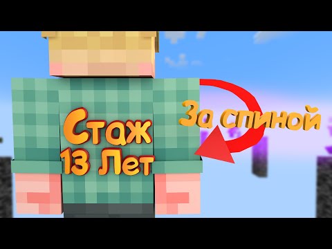 Видео: Стаж 13лет в Minecraft