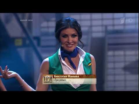 Видео: Анастасия Макеева -«Три Розы»