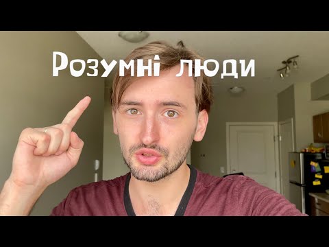 Видео: Розумні люди