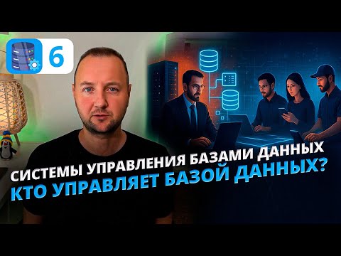 Видео: Кто управляет базой данных? 5 типов пользователей и роль DBA в СУБД!