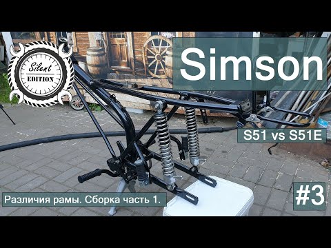 Видео: Simson S51 vs S51E. #3.Различия рамы. Сборка часть1.