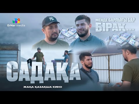 Видео: Садақа (жаңа қазақша кино)