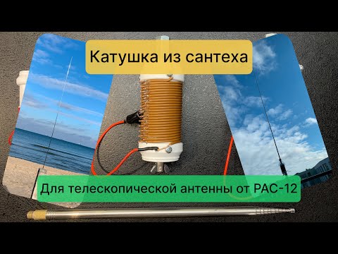 Видео: #DIY 2024-02-24: изготовление "эконом" PAC-12 с использованием телескопической антенны и сантеха