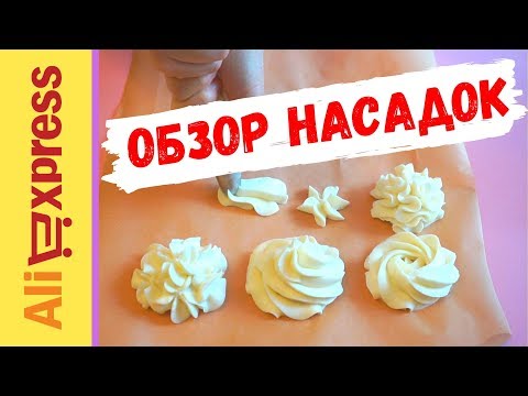 Видео: ОБЗОР КОНДИТЕРСКИХ НАСАДОК ДЛЯ КРЕМА C ALIEXPRESS