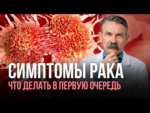 Видео: Главные признаки онкологии и что с этим делать