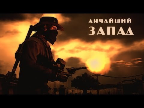Видео: Дичайший Запад - Самые лучшие ковбои!