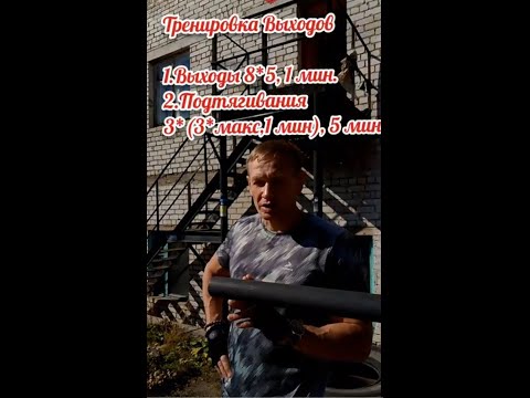 Видео: Тренировка Выходов. Один из Вариантов.