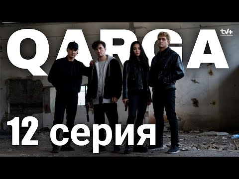 Видео: QARGA 12 серия | каштанов реакция
