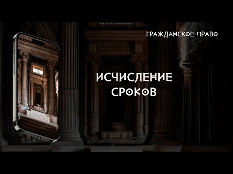 Видео: Исчисление сроков