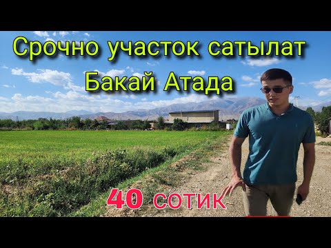 Видео: Срочно участок сатылат Талас Бакай Атада