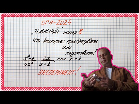 Видео: Что победит: знания или ХИТРОСТЬ? Эксперимент. ОГЭ-2024. №8. Рациональные алгебраические выражения