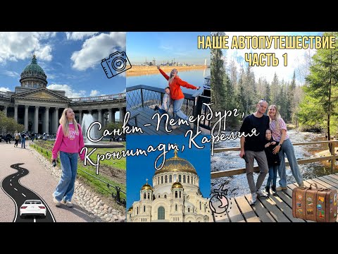 Видео: САНКТ-ПЕТЕРБУРГ🏛️• КРОНШТАДТ🛳️⚓️• ПЕРВЫЙ ДЕНЬ В КАРЕЛИИ🌲🌳• ДОЛИНА ВОДОПАДОВ🌊😍•НАШЕ АВТОПУТЕШЕСТВИЕ🚗