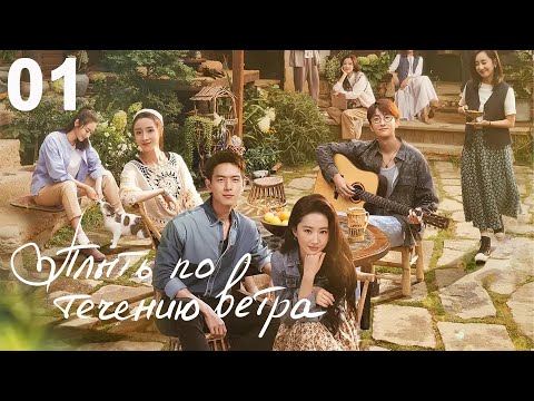 Видео: Плыть по течению ветра 1 серия (русская озвучка) дорама Meet Yourself