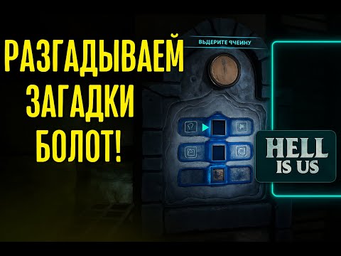 Видео: Разгадываем загадки болот! — Hell Is Us | Прохождение #6