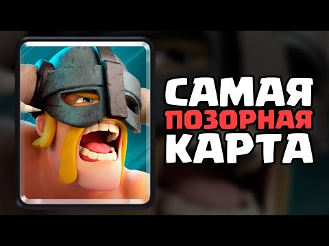 Видео: ИСТОРИЯ САМОЙ ПОЗОРНОЙ КАРТЫ КЛЕШ РОЯЛЬ | ЭЛИТНЫЕ ВАРВАРЫ