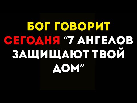 Видео: Бог говорит сегодня “7 ангелов защищают твой дом”