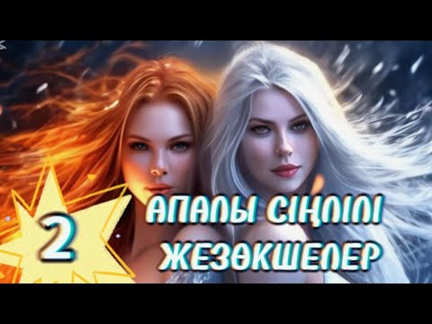 Видео: ҰЯТСЫЗ ӘҢГІМЕ. 2 бөлім. #вацап +77023238224 #әсерліәңгіме #аудиокітап #қазақшаәңгімелержинағы #Ажар