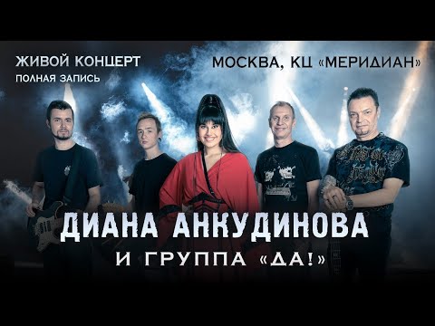 Видео: Диана Анкудинова и группа "ДА!". Полная версия концерта в Москве.