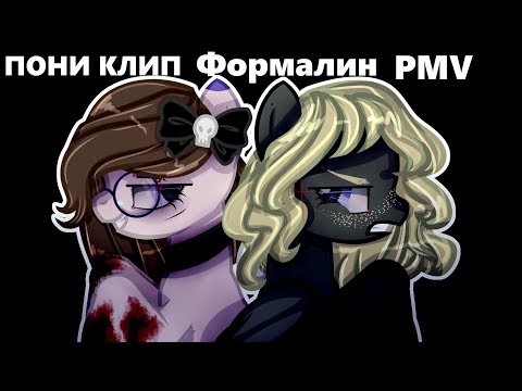 Видео: [Пони клип] - Формалин- [PMV]