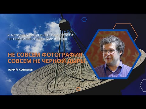 Видео: Не совсем фотография совсем не черной дыры / Юрий Ковалев
