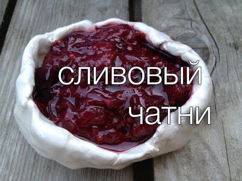 Видео: Потрясающий рецепт соуса чатни. Вкуснейший чатни из слив. В чём секрет сливового чатни? Аннада