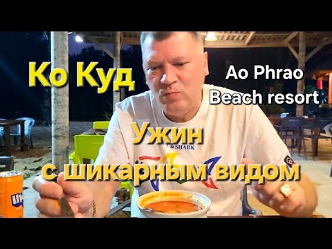 Видео: 11 серия. Ко Куд. Отель Ao Phrao Beach resort. Ужин с шикарным видом на закат.