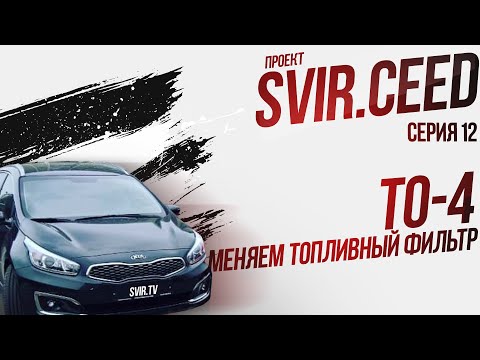 Видео: ТО 4 меняем топливный фильтр  (12 серия) | Проект svir.ceed