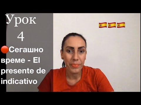 Видео: Урок 4 - Испански за начинаещи: Образуване на сегашно време / EL PRESENTE + 📝ПРИМЕРИ📝+ УПРАЖНЕНИЕ