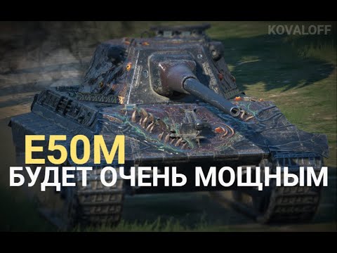 Видео: ЭТУ СТ ПРЕВРАТЯТ В ТЯЖЕЛЫЙ ТАНК - РЕБАЛАНС Е50М | TANKS BLITZ