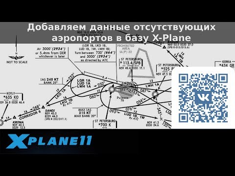 Видео: X-Plane 11 - добавляем информацию о недостающих аэропортах