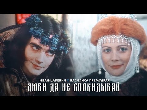 Видео: Russian fairytales aesthetic [fancast] - Люби да не спокидывай