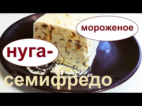 Видео: Торроне семифредо. Нуга - мороженое с орехами.Итальянская кухня.
