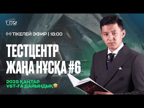 Видео: TESTCENTER 2025 | № 6 ЖАҢА НҰСҚА | МАТЕМАТИКА