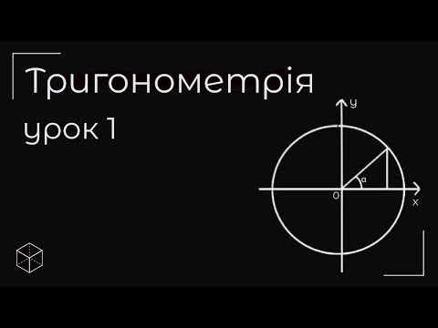 Видео: Тригонометрія урок 1 (10 клас)