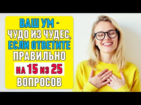 Видео: ПРОВЕРЬТЕ, сможете ли вы ответить на 15 из 25 вопросов! Тест на ЭРУДИЦИЮ и КРУГОЗОР #69
