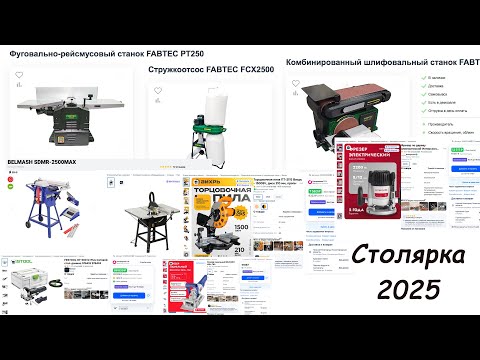 Видео: Собираем столярную мастерскую по минимуму в 2025 году. Сколько придётся потратить?