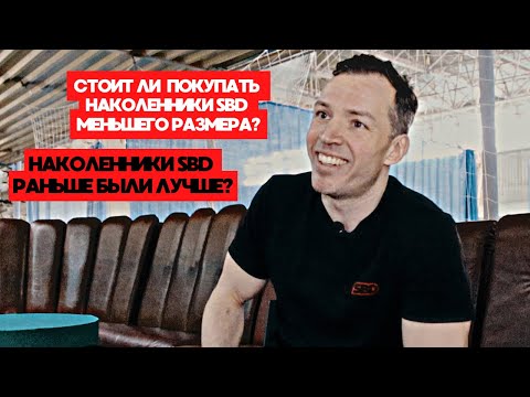 Видео: НАКОЛЕННИКИ SBD МЕНЬШИЙ РАЗМЕР ДАЕТ ПРИБАВКУ В ПРИСЕДЕ ? РАНЬШЕ КАЧЕСТВО БЫЛО ЛУЧШЕ?