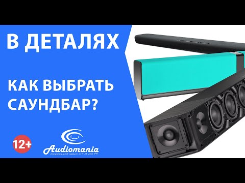 Видео: Как выбрать саундбар?