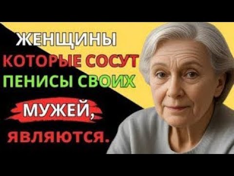 Видео: Это факт! Мало кто из мужчин знает об этом – Очень мудрый совет от 92-летней пожилой женщины