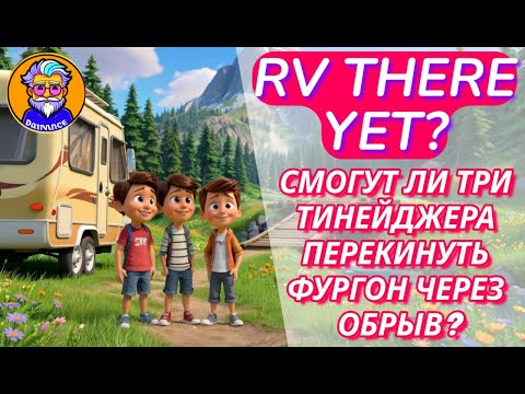 Видео: ТИНЕЙДЖЕРЫ ПЕРЕКИДЫВАЮТ ДОМ НА КОЛЕСАХ ЧЕРЕЗ ОБРЫВ - RV There Yet? #1 #RVThereYet?