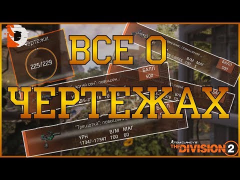 Видео: DIVISION 2 НЕ ХВАТАЕТ КАКИХ ТО ЧЕРТЕЖЕЙ? ТУТ ЕСТЬ ОТВЕТ