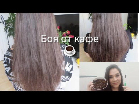 Видео: Да се боядисаме с кафе