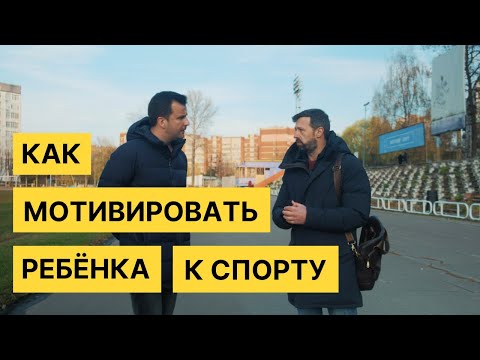 Видео: Спортивный психолог Андрей Гагаев: мотивация ребенка к спорту, выбор тренера и постановка целей.