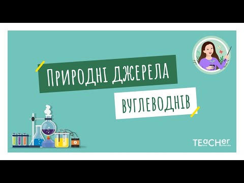 Видео: Природний газ, нафта, кам’яне вугілля – природні джерела вуглеводнів. Перегонка нафти