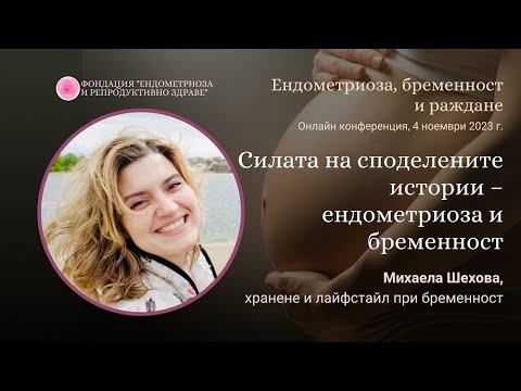 Видео: Ендометриоза и бременност - силата на личната история