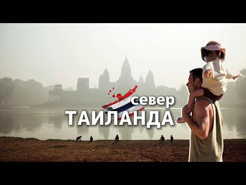 Видео: Сукхотай. Путешествие на север Таиланда 2025. Зря вы здесь не были!