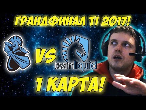 Видео: Папич комментирует Liquid vs Newbee | Гранд-финал The international 2017. (1 игра)