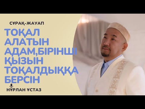 Видео: Сұрақ-жауап Нұрлан Имам| Тоқал алатын адам, бірінші қызын тоқалдыққа берсін #нурланимам #нұрланимам